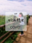 제주도의정회사 | 스푼 캐스트 | DJ ....님의 태연 - 제주도의 푸른 밤 (1절)