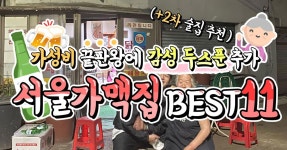 좋은날룸가맥 | 가성비 좋은 서울 야장 맛집 BEST 7 가맥집편 < 맛집추천 < 숙소&맛집 < 기사본문 - 여행톡톡 가성비 좋은 서울 야장 맛집 BEST 7 가맥집편