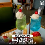 여행가기좋은날주 | 밤에 가기 좋은 부산 카페 BEST 9 (+심야카페, 데이트코스) < 맛집추천 < 숙소&맛집 < 기사본문 - 여행톡톡 밤에 가기 좋은 부산 카페 BEST 9...