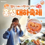 2024 홍성 남당항 대하축제 가격 및 근처 놀거리 총정리 (+가는 법) < 축제 & 전시 < 기사본문 - 여행톡톡 2024 홍성 남당항 대하축제 가격 및 근처...