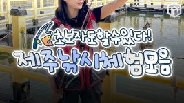 바다낚시여행;지니빈 | "초보여도 월척!!"... 제주 바다 낚시체험 추천 BEST 8 < 국내 여행 < 기사본문 - 여행톡톡 "초보여도 월척!!"... 제주 바다 낚시체험 추천 BEST 8