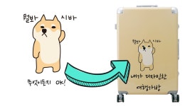 주식회사 엘앤씨인터내셔널 | 내가 디자인한 여행가방 by (주)엘엔씨인터내셔널