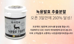 녹용의 혁명! 신개념 체력증진 프로젝트-녹용발효추출분말 by 나린글로벌협동조합