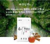 울릉분식;세정홍삼 | 울릉도 우산고로쇠 홍삼! 뼈홍삼액 by 참찐한 홍삼
