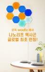 색~다르게 힐링하자! 1600만가지 나만의 컬러테라피, 나노리프 헥사곤! by 주식회사 오퍼스원