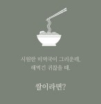 (주)더블에이플랫 | 라면 먹고 싶은데, 속은 편하고 싶을 때. 쌀이라면? by 주식회사 더블에이플랫