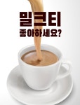 우유 없이도 이런 맛을 낸다고? 가볍게 즐기는 인생 밀크티 #우쥬라익미 by 베지스푼