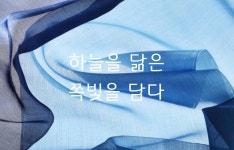 푸른솔농원단율천연염색 | 당신의 숨결과 함께하는 푸른 쪽빛 천연 염색 마스크 by 채원기