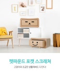 냥이들의 행복한 은신처 "펫파운드 포캣 스크래쳐" by 주식회사 케이피에프컴퍼니