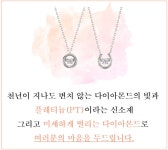 크리스마스 선물 고민은 이제 그만 -백금과 춤추는 천연 다이아몬드의 만남 by 주식회사 제이팔렛(J.CHALEUR)