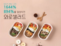 전국 각 지역의 샐러드를 먹어보고 싶다면? '맛'을 강조하는 로컬샐러드 by 주식회사 와로