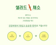 전국 각 지역의 샐러드를 먹어보고 싶다면? '맛'을 강조하는 로컬샐러드 by 주식회사 와로