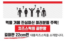 주식회사 이이케이디엔티 | 복을만드는사람들 주식회사 농업회사법인 | wadiz 이게 바로 치이이이이즈스틱ㅣ치즈랑 불고기피자 꾸겨넣은 역대급크기 치즈스틱 by...