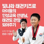 주식회사 제이엔프리모 | "빛나라 태권키즈"와 함께 아이들 첫 번째 태권도 선생님이 되어주세요! by 주식회사 제이엔위즈 (빛나라 태권키즈)