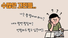 팔리게 만드는 상세페이지, 상위노출, 광고의 모든 것. 스마트스토어 투잡 by 임민혁