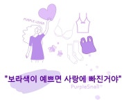 보라덕후도 이런 팬티는 없을 걸? by 더디홈스