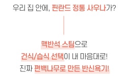 사우나 가기엔 불안하잖아요, 집에서 즐기세요ㅣ50만원대 건/습식 홈사우나 by 주식회사 헬스마일