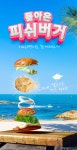 주식회사제에스푸드 | 붉은 소고기보다 더 건강한 피쉬버거, 집에서 즐기자! by 주식회사 에스아이홀푸드