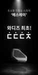 주식회사 플로우마테크 | 스피커인데, 나만 들을 수 있다고? 초지향성 스피커, 에스레이 두둥등장! by 캐치플로우 주식회사