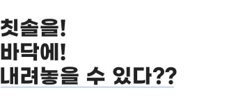 " 아이오브 가로칫솔 "과 함께 바꿔봐요! 우리아이 양치습관! by 엑스아이디프로덕트