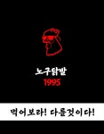 노구닭발1995 | 노구닭발1995 언제어디서든 닭발을 이젠 쉽고 간편하게! by 노구닭발1995