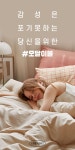 주식회사 메르시데코 | 자꾸만 끌어안고 싶은 부드러운 감성 모달이불 by 주식회사 베베데코