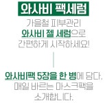와사비팩을 그대로! 와사비 팩세럼으로 아침저녁 간편하게 팩하세요! by 에스알씨컴퍼니 주식회사