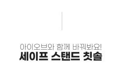 "아이오브 세이프 스탠드 칫솔"과 함께 바꿔봐요, 우리아이 양치습관! by 엑스아이디프로덕트