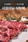 주식회사 강동정육센타 | 혼자 살아도 고기는 절대 못 참지! 1등급 소고기+돼지고기가 이가격에? by 주식회사 부천유통