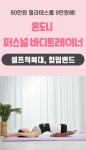 주식회사 유어니즈 | 유튜버 온도니의 허리+힙띱밴드ㅣ 80만원 필라테스를 9만원대로 바디교정끝 by 주식회사 온도니즈발란스 | wadiz 유튜버 온도니의 허리...