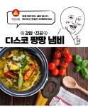 디스코 팡팡 냄비 by 주식회사 이도컴퍼니 디스코 팡팡 냄비 by 주식회사 이도컴퍼니