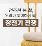 주식회사 엠와이스튜디오 | 건조한 요즘 정전기 전쟁? 한번만 뿌려줘도 정전기가 싹-사라져요. by 엠와이주식회사