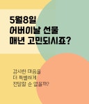 월드팜건강식품전문매장 | 어버이날, 부모님 선물 관절영양제로 특별한 선물을 준비해보는건 어때요? by 셀투팜