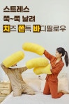 (주)팔팔에프에이씨 | “치쫀바, 내 몸에 맞춰 쭉쭉~ 늘려써봐" 치즈스틱 쫀득말랑 바디필로우 by (주) 팔팔토이