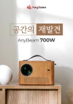 트윈빔이앤씨 | 합리적인 가격대 그렇지 않은 고스펙ㅣ진짜 Full HD 빔프로젝터 애니빔 by (주)애니게이트이앤씨