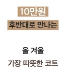 울 86%! 40년 봉제장인이 만든 10만원 후반대 올겨울 가장따뜻한코트 by 마노앤모다