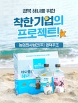 경북 해녀를 위한 착한기업의 프로젝트 농업회사법인 (주)영덕주조 by 농업회사법인(주)영덕주조
