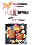 주식회사짱죽천안서북점 | 댕댕이와 함께 하는 1인 소고기 홈마카세 by 주식회사 소귿