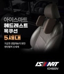 목꺽임방지 차량용헤드레스트 완결판 아이스마트 5세대 by 에프씨비네트웍스 | wadiz 편안함의 끝판왕! 목꺽임방지 차량용헤드레스트 완결판...