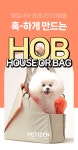 댕집사와 댕댕이의 마음을 혹하게 만드는 홉백(House Or Bag) by 조성인 댕집사와 댕댕이의 마음을 혹하게 만드는 홉백(House Or Bag) by...
