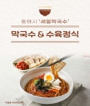 (주)이안푸드 세일전장점 | 실패없는 동해 맛집ㅣ 강원도식 막국수의 근본 세일막국수 & 오겹수육SET by (주)현대그린푸드