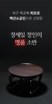 대림이조공예 | 세월을 담고, 품격을 새기고, 아름다움을 칠하다 40년 전통의 대림목공예 by 대림목공예