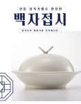 주식회사 진영숙용가마 | 1300℃ 20시간,전통가마 그대로 by 주식회사 이브제