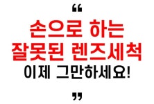 손으로 렌즈세척 이제그만! 10초면 이물감 없이 편안한 렌즈착용 가능! by 코리아 잡상인