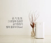 옐로우닷디자인하다주 | 벨레공기청정기 플로우 FLOW, 나의 공간, 그 안의 공기를 디자인하다. by (주) 벨레 | wadiz 벨레공기청정기 플로우 FLOW, 나의 공간, 그 안의...
