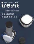 주식회사 씨아이콘 | 공기정화 + 컵,텀블러 살균&건조 기기 아이리핏에어 by 주식회사 아이콘(ICON Co.,Ltd)