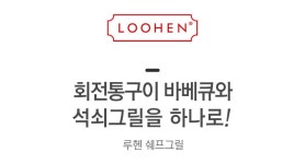 by 주식회사 에스티 | wadiz 집에서 냄새,연기,기름 걱정 없이 BBQ를 즐길 수 있다면 믿겠습니까? by 주식회사 에스티 | 와디즈