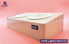 라온굿즈24시애견용품할인 | 고급스러움과 청결을 동시에, 라온펫 대리석 우수 안심 식기 by 라온펫 우수식기 노블라인