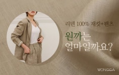 10만원 초반에 100% 리넨 3종을?! 원가를 공개합니다. by 주식회사 원까