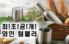 완벽한 나의 캠핑 감성템 와인전용 텀블러 by 주식회사 문인터네셔널 | wadiz 완벽한 나의 캠핑 감성템 와인전용 텀블러...